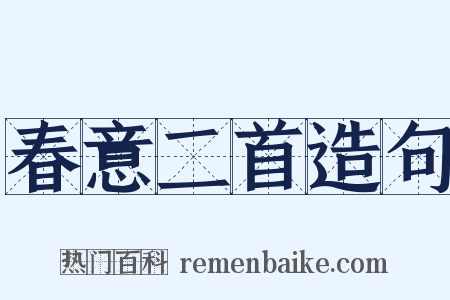 春意二首造句是什么意思的图片